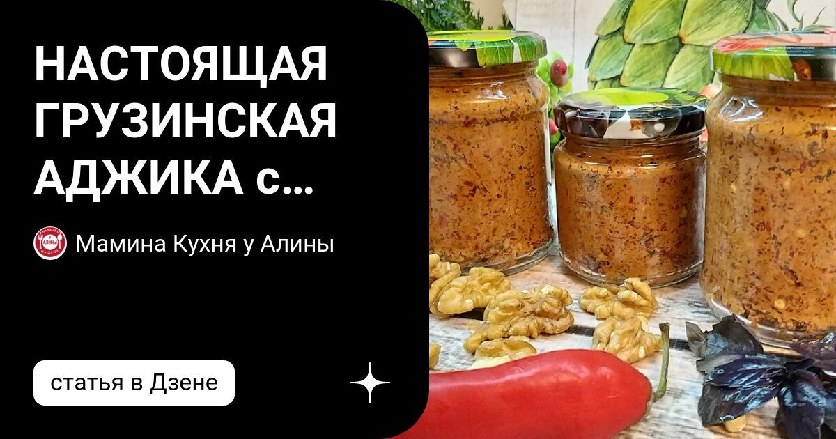 Кухня с акцентом аджика с орехами