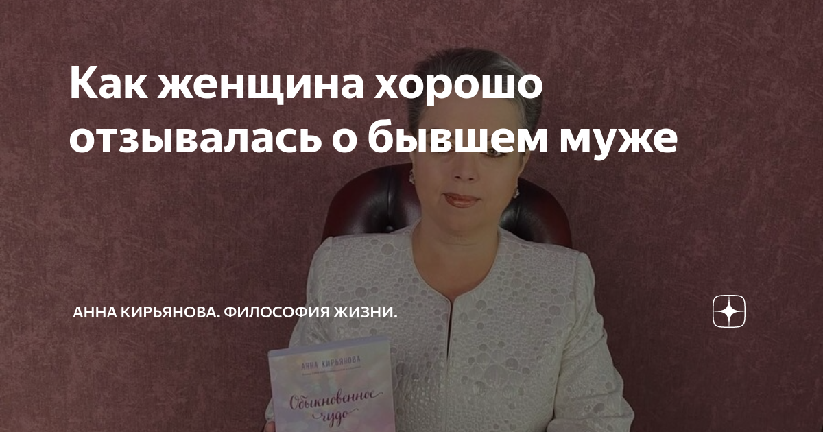 Как женщина хорошо отзывалась о бывшем муже | Анна Кирьянова. Философия ...