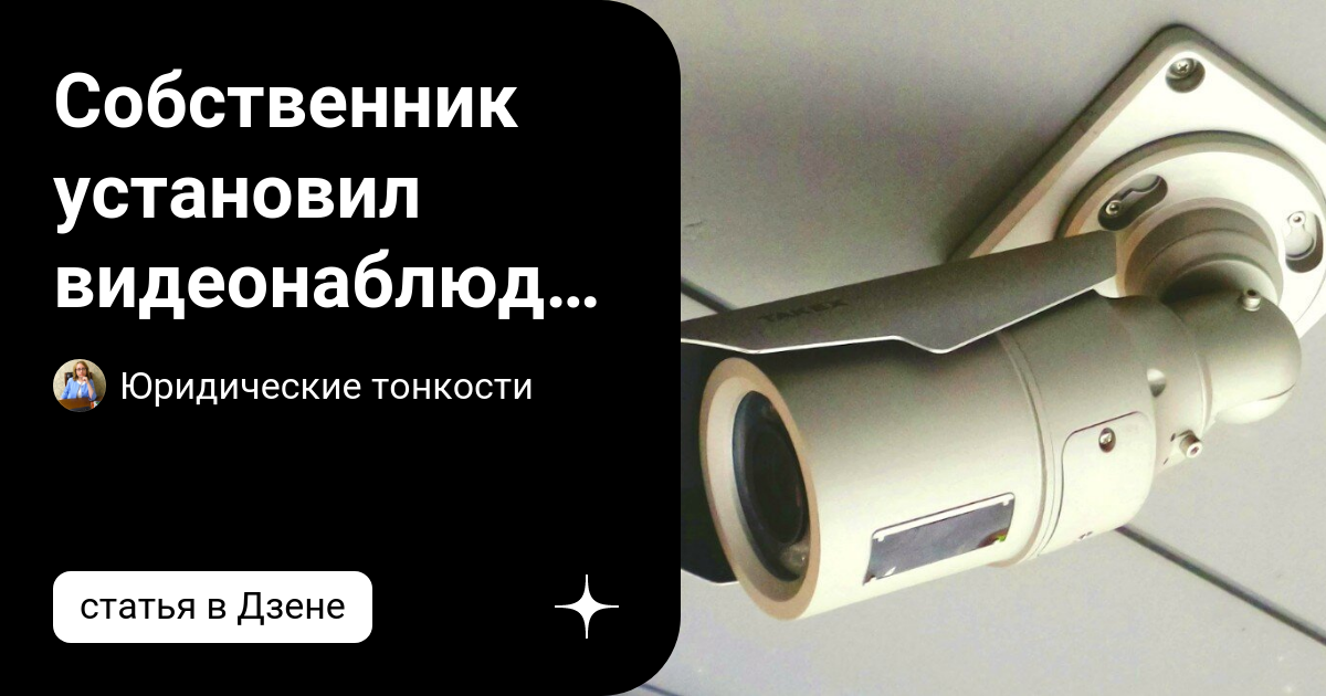 Собственник установил видеонаблюдение возле своей квартиры, а соседи ...