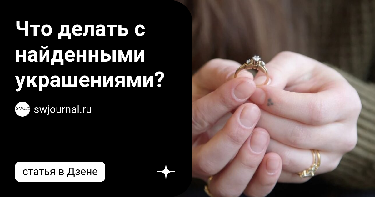 Стоит ли оставлять себе найденные украшения?