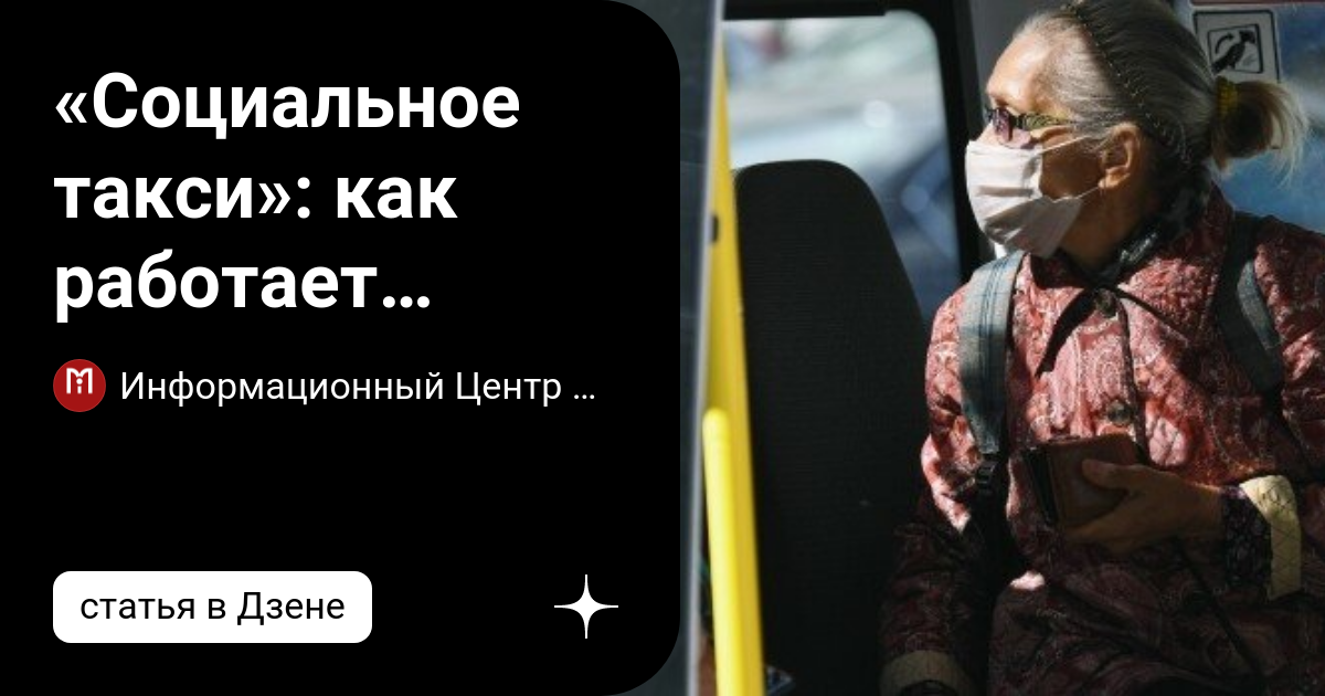 «Социальное такси»: как работает сервис в Москве? | Информационный ...