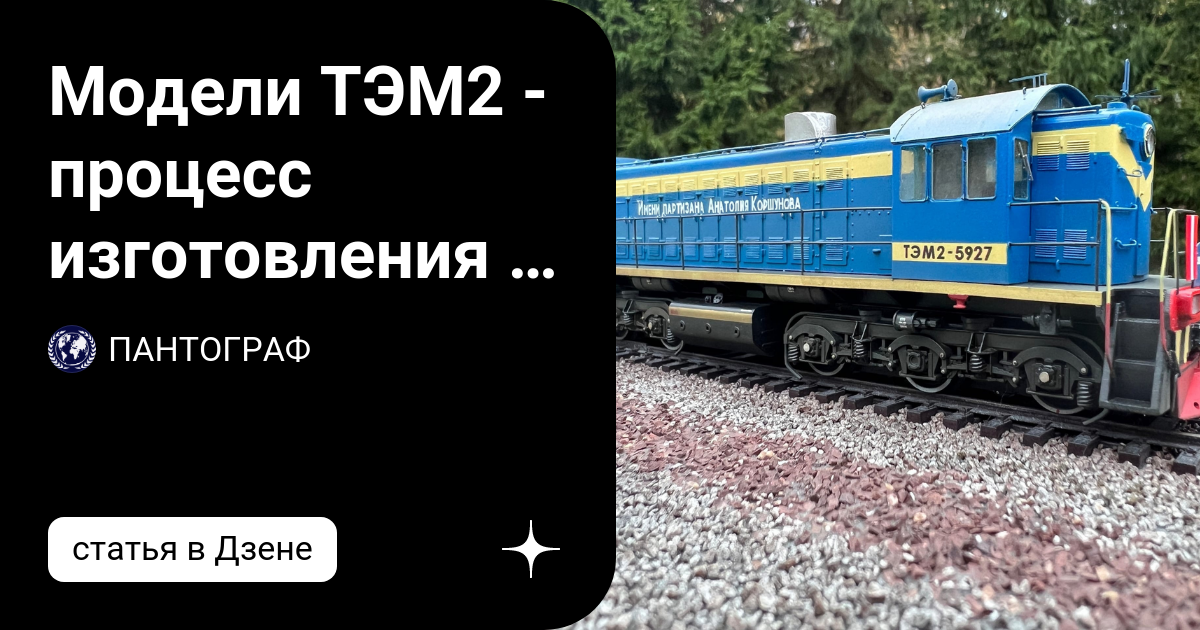 Модели ТЭМ2 - процесс изготовления и готовая модель | ПАНТОГРАФ | Дзен
