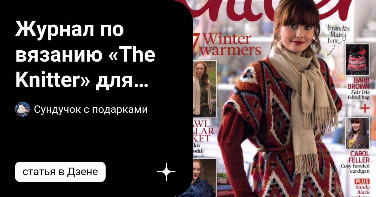 Журнал по вязанию «The Knitter» для тех, кто любит необычные модели ...