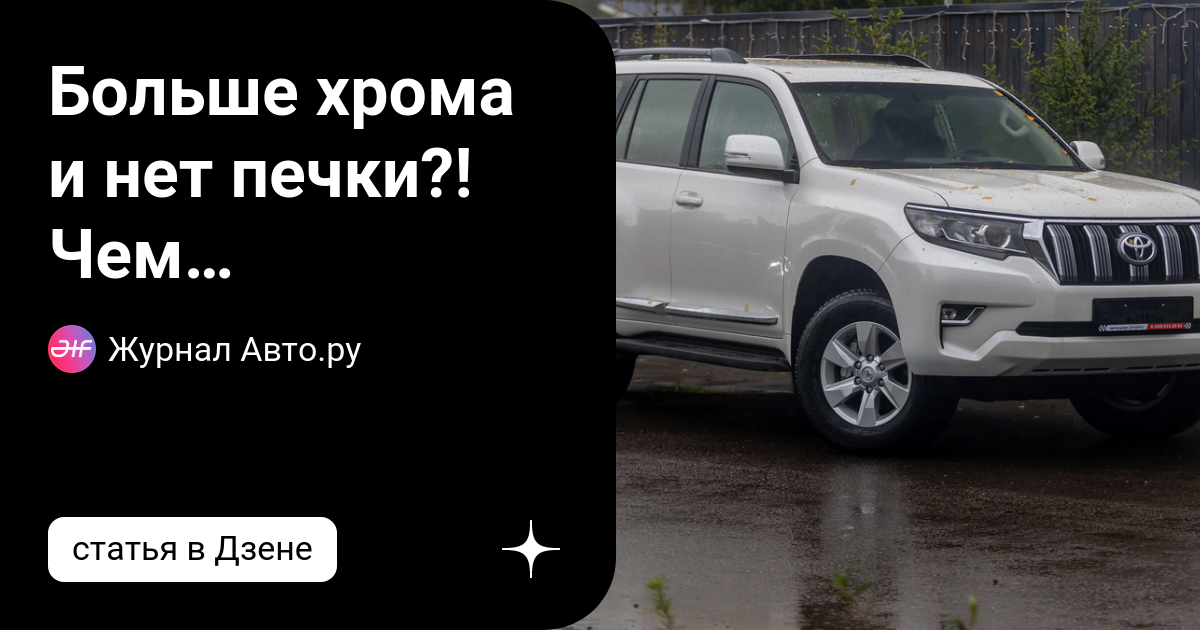 Больше хрома и нет печки?! Чем отличается Land Cruiser Prado из ...