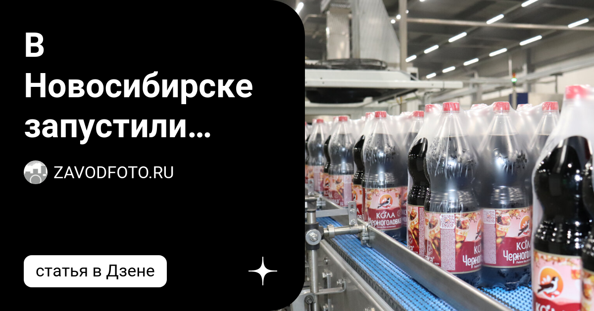 В Новосибирске запустили линию по розливу напитков компании ...