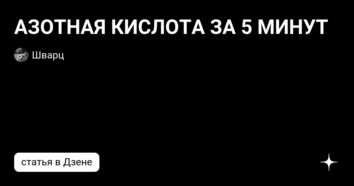 Азотная Кислота - свойства, применение, производство