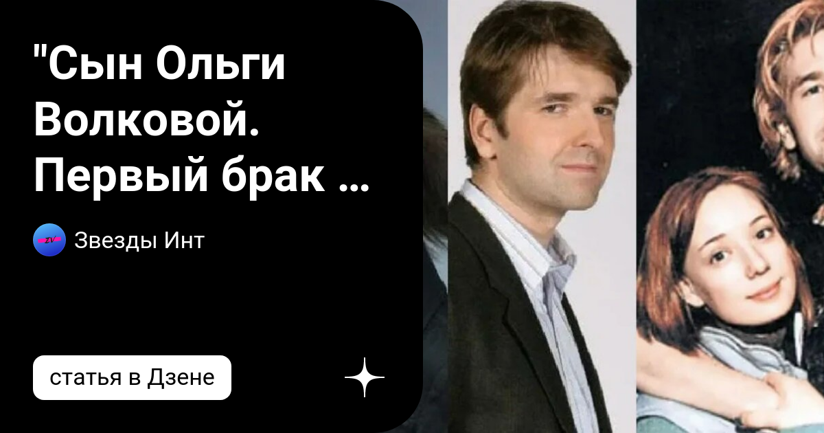 Иван волков биография личная жизнь "Сын Ольги Волковой. Первый брак - с Хаматовой, две другие жены - тоже актрисы".