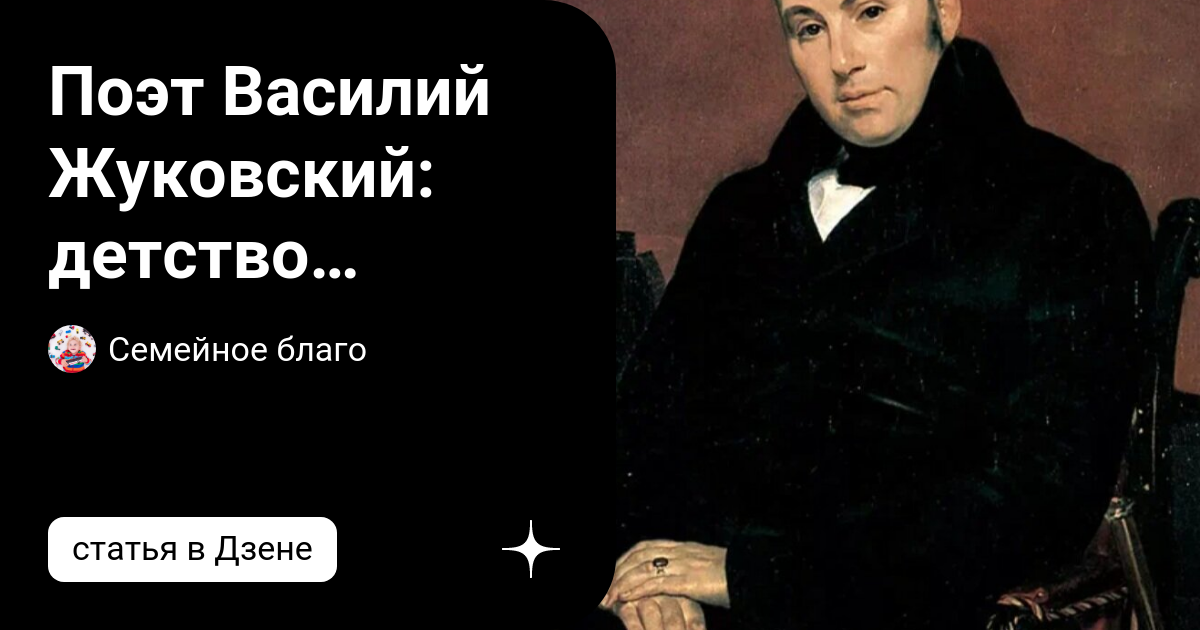 Поэт Василий Жуковский: детство незаконнорожденного, запретная любовь и ...