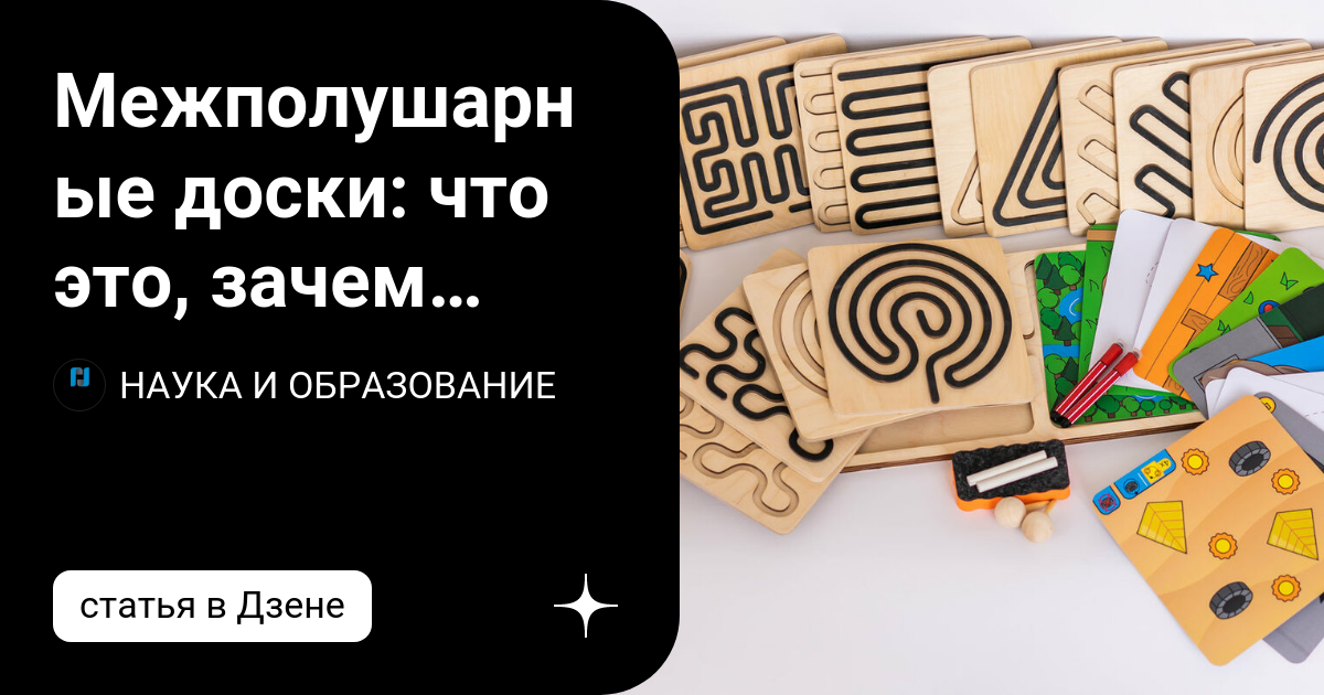 Межполушарные доски: что это, зачем нужны, кому полезны | НАУКА И ...
