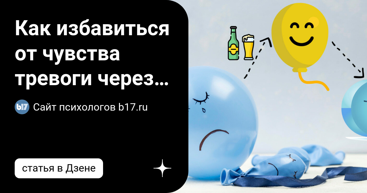 Методы снижения тревожности. Понижение тревожности способы. Как избавиться от постоянного чувства тревоги. Тревожность симптомы. Способы борьбы с тревогой.