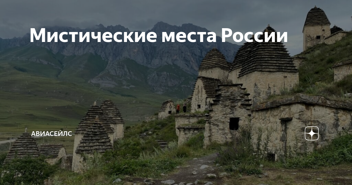 Мистические места России | Авиасейлс | Дзен