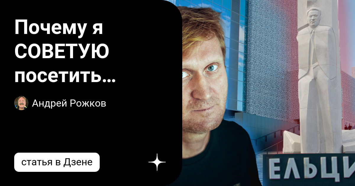 Почему я СОВЕТУЮ посетить ЕЛЬЦИН ЦЕНТР! | Андрей Рожков | Дзен