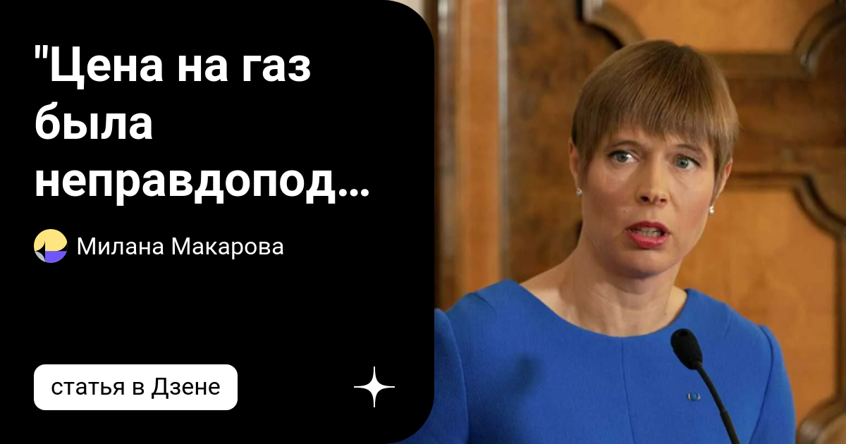 Президент эстонии ноги