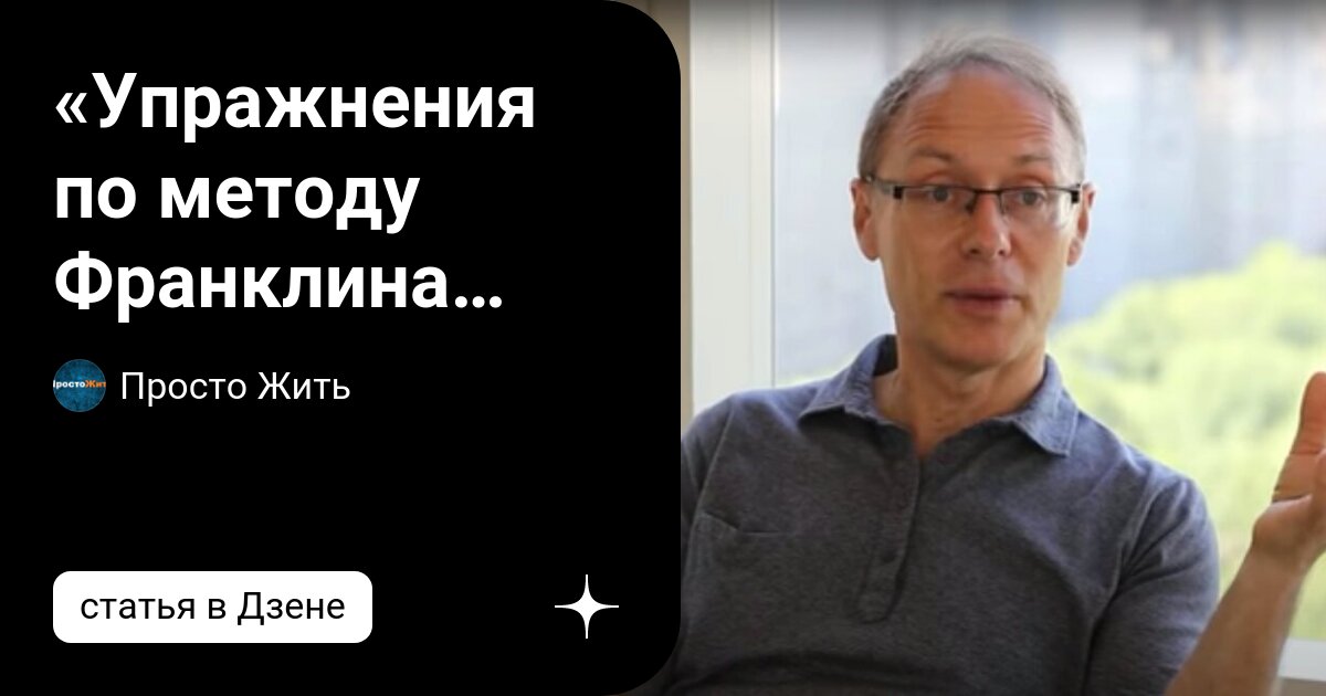 «Упражнения по методу Франклина подобны бальзаму для всего тела». Эрик ...