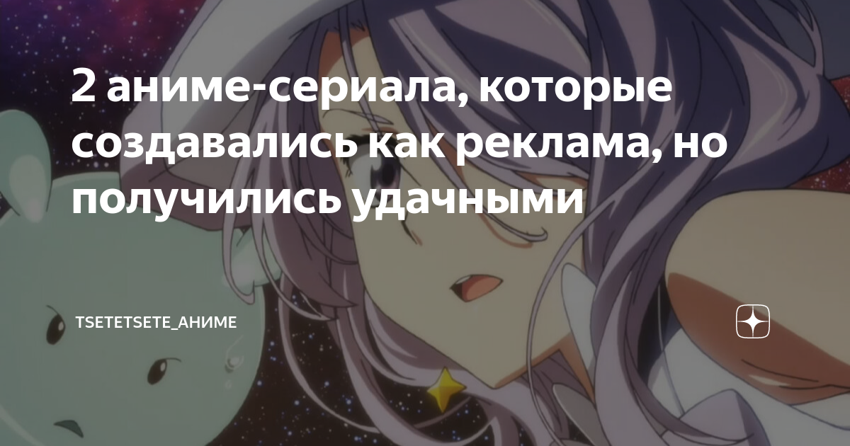 2 аниме-сериала, которые создавались как реклама, но получились ...