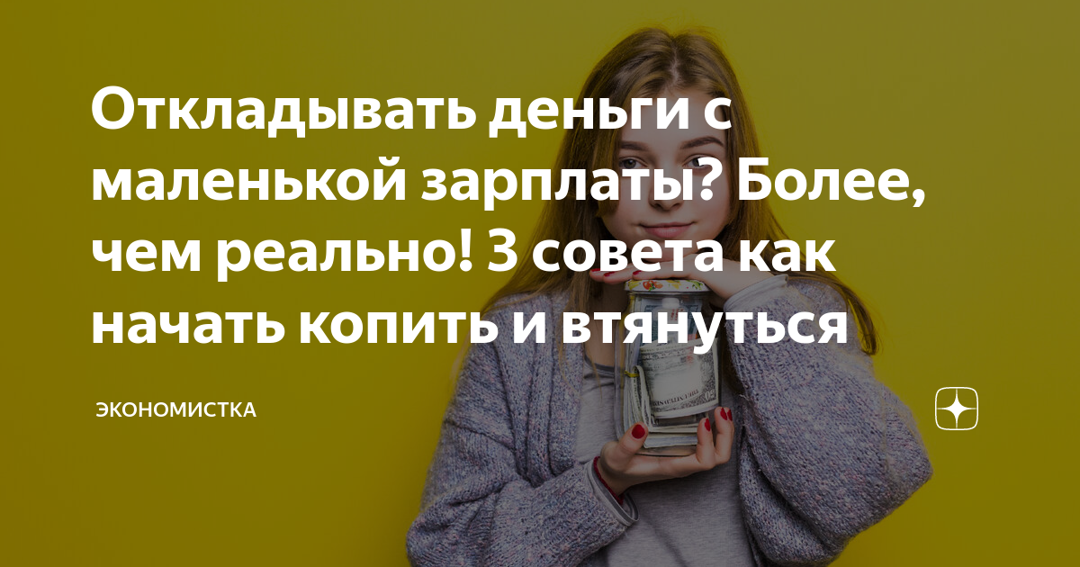 как откладывать с маленькой зарплаты
