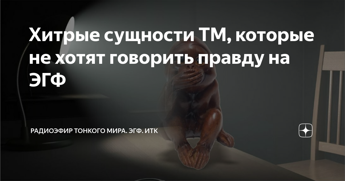 Как выглядят сущности тонкого мира Хитрые сущности ТМ, которые не хотят говорить правду на ЭГФ Эфир Тонкого мира. Я