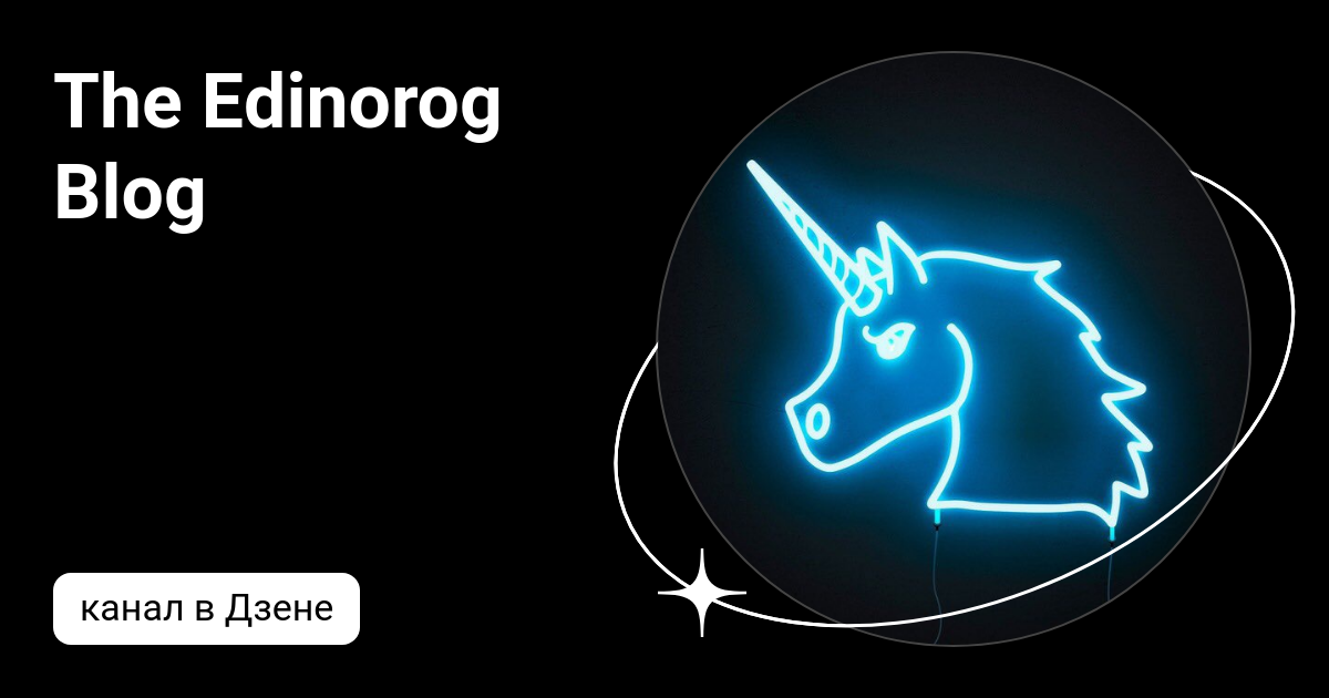 The Edinorog Blog | Дзен