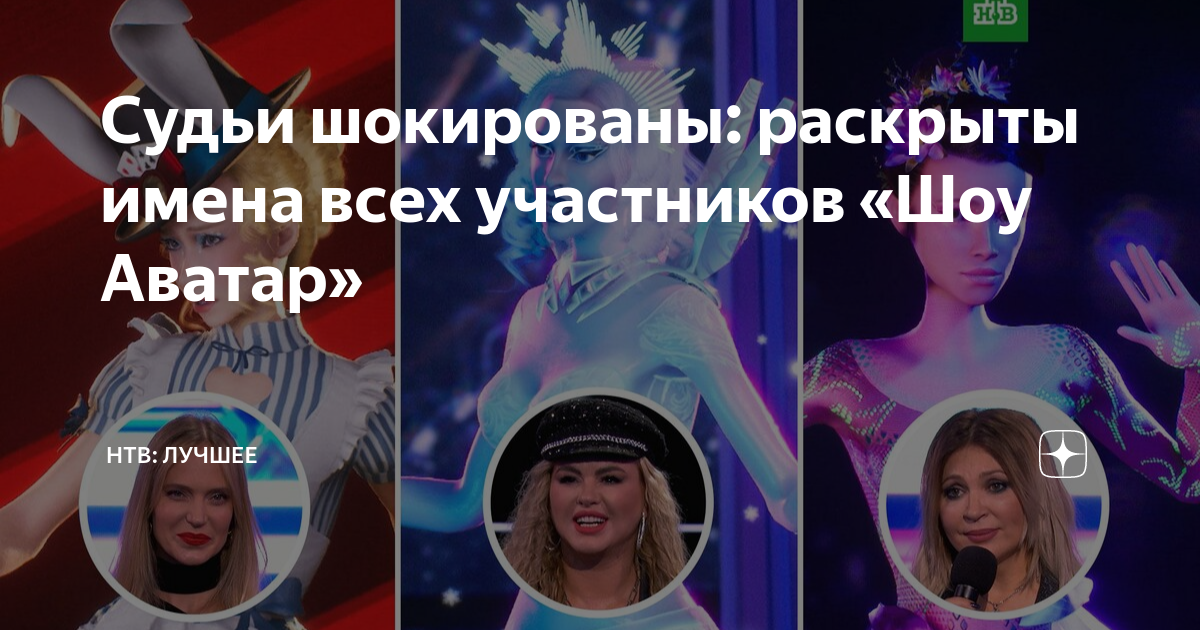 Раскрытые участники шоу аватар