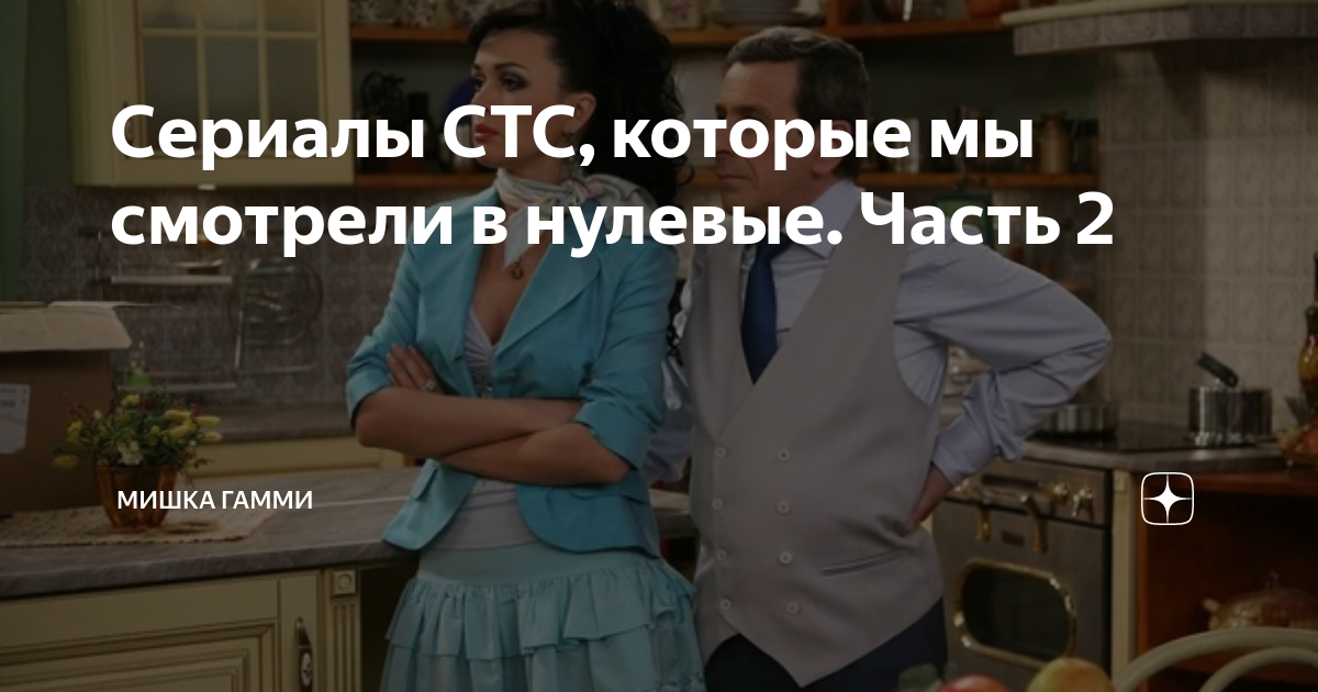 Сериалы СТС, которые мы смотрели в нулевые. Часть 2 | Мишка Гамми | Дзен