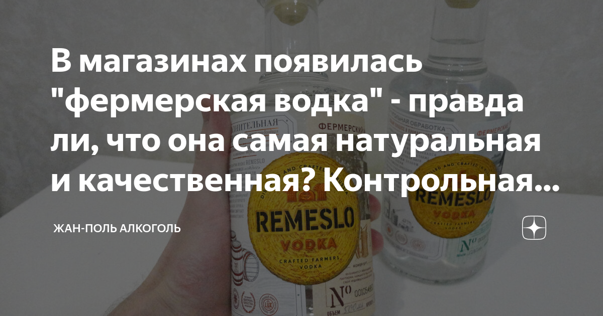 В магазинах появилась "фермерская водка" - правда ли, что она самая ...