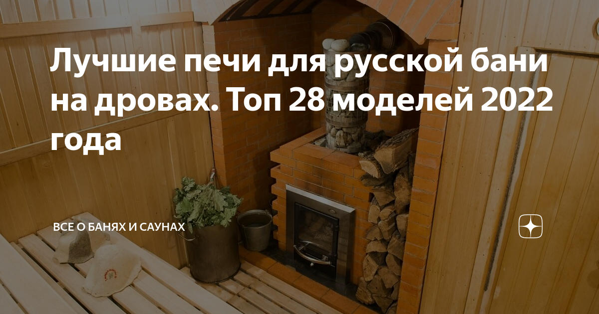 Лучшие печи для русской бани на дровах. Топ 28 моделей 2022 года | Все .