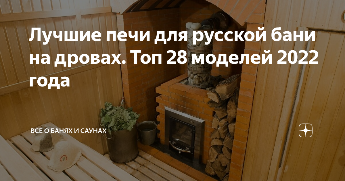  печи для русской бани на дровах. Топ 28 моделей 2022 года | Все .