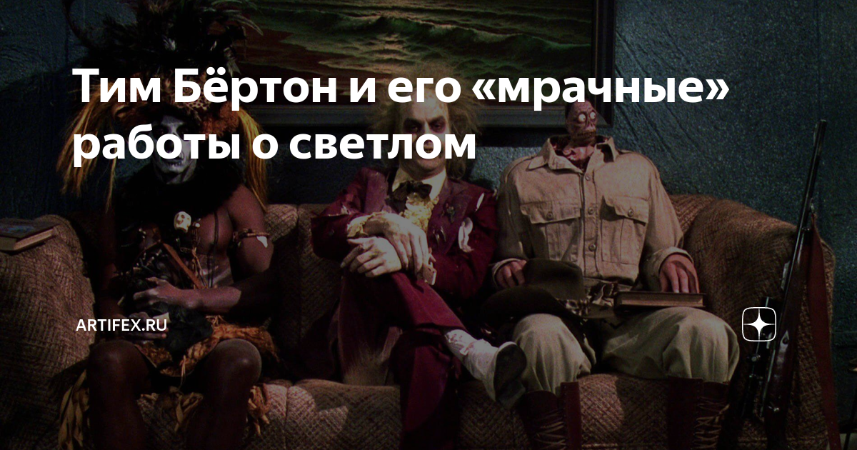 Тим Бёртон и его «мрачные» работы о светлом | История и искусство ...