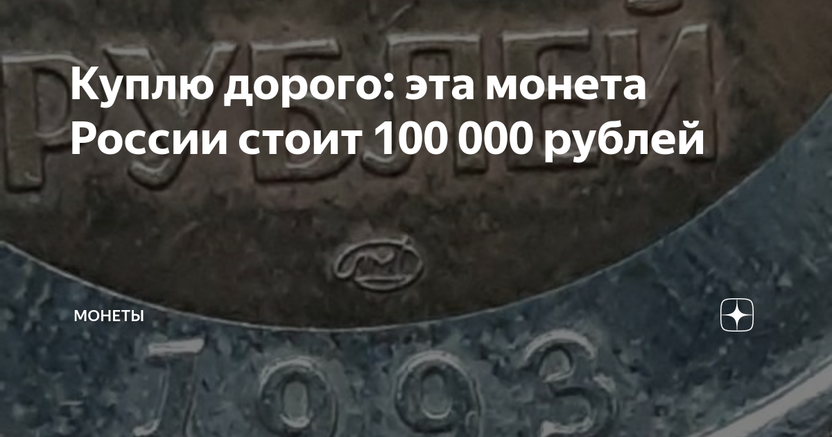 Куплю дорого: эта монета России стоит 100 000 рублей | Монеты | Дзен
