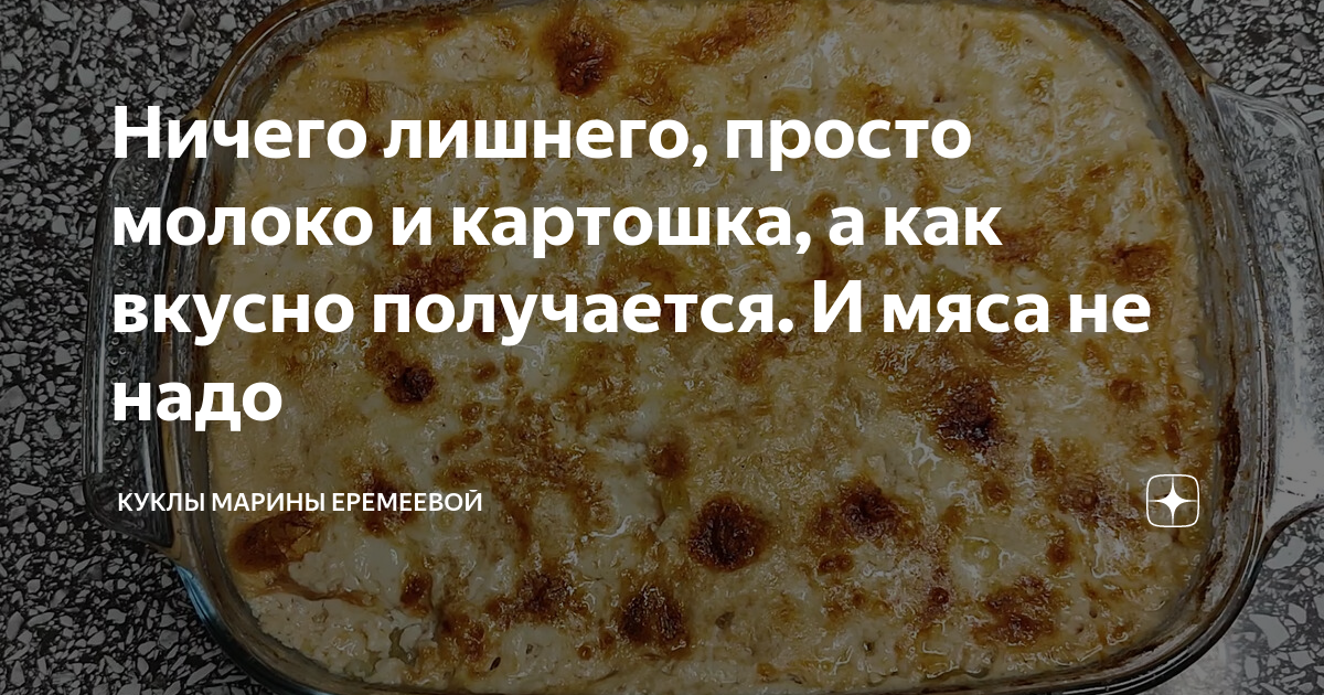 Ничего лишнего, просто молоко и картошка, а как вкусно получается. И ...