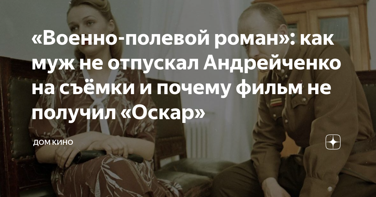 «Военно-полевой роман»: как муж не отпускал Андрейченко на съёмки и ...