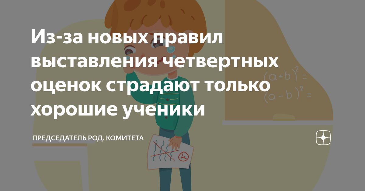 Из-за новых правил выставления четвертных оценок страдают только ...