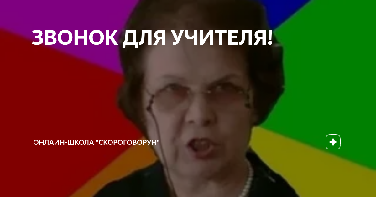 ЗВОНОК ДЛЯ УЧИТЕЛЯ! | Онлайн-школа "Скороговорун" | Дзен