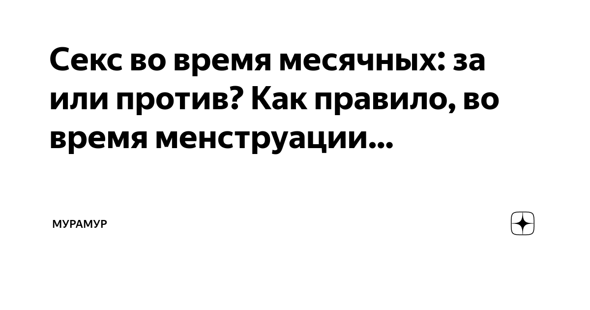 Секс при менструации: за и против