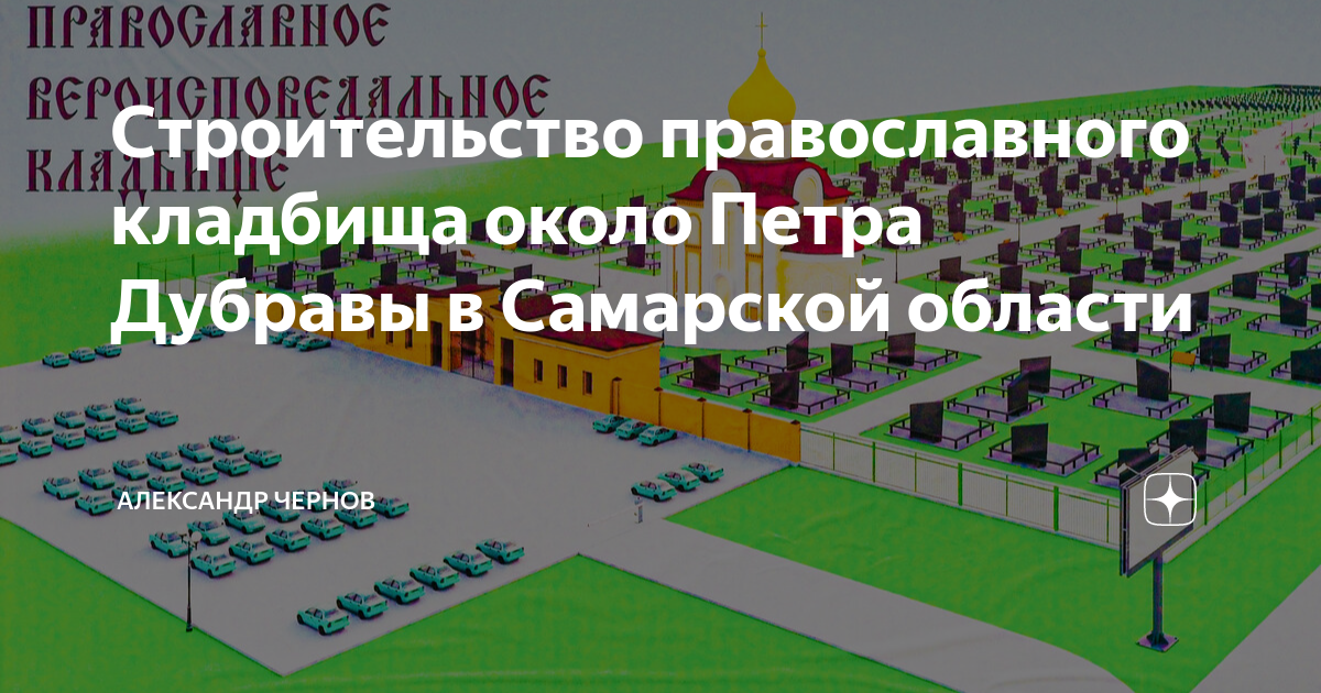 Погода в петра дубраве самарской. Петра Дубрава кладбище. Проект Петра Дубрава Самара. Кошелев проект Петра Дубрава. Завод в Петра Дубраве Самара.