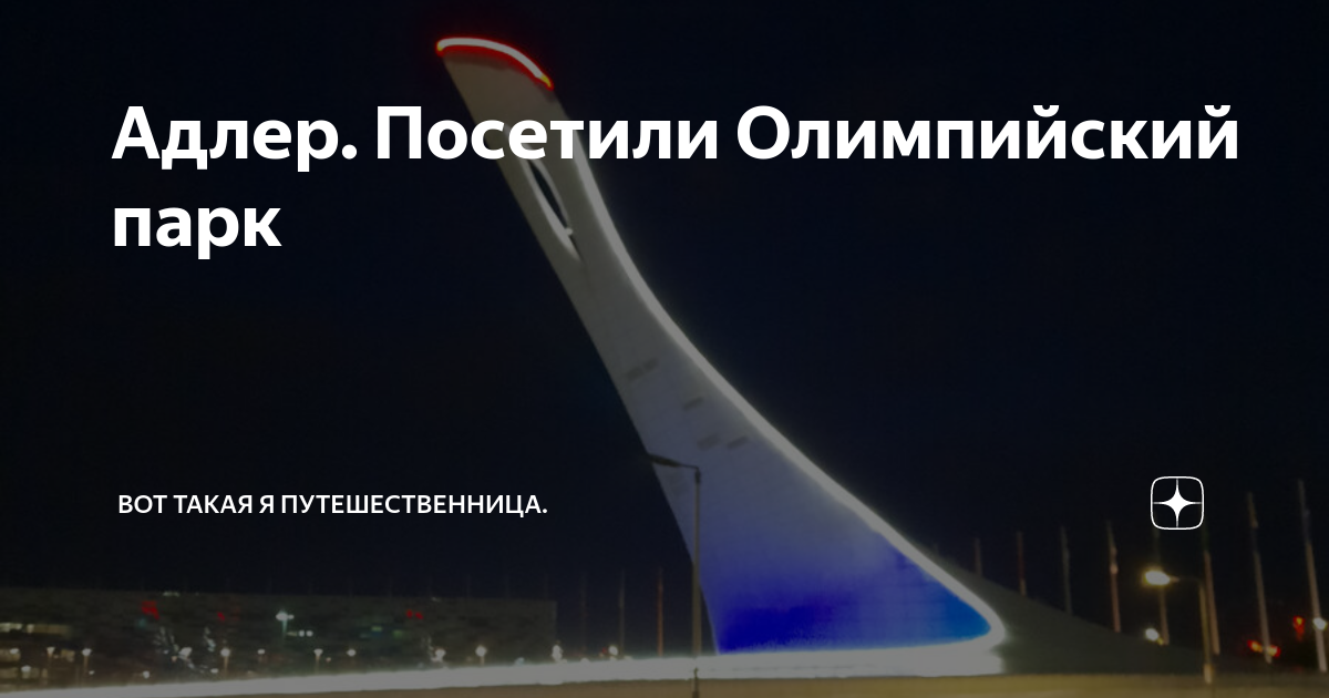 Адлер. Посетили Олимпийский парк | Вот такая я путешественница. | Дзен