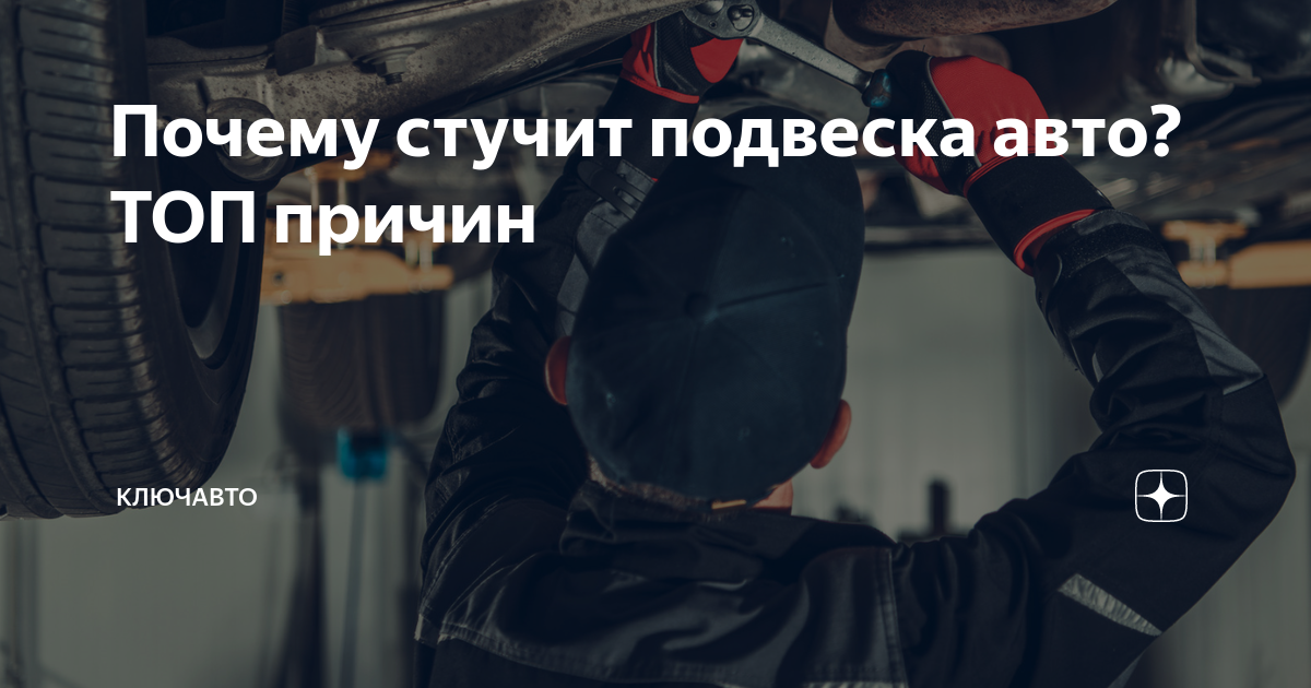 Почему стучит подвеска авто? ТОП причин | КЛЮЧАВТО | Дзен