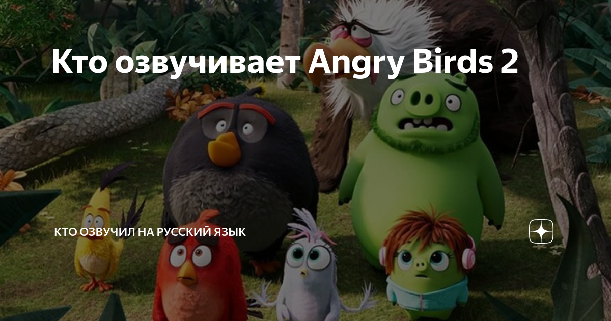 Кто озвучивает angry birds. Кто озвучивает Чака из Angry Birds.