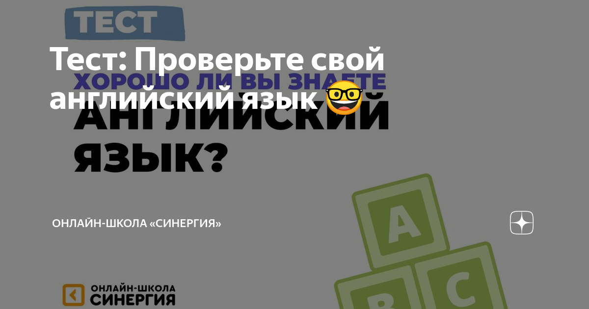 Тест: Проверьте свой английский язык 🤓 | Онлайн-школа «Синергия» | Дзен