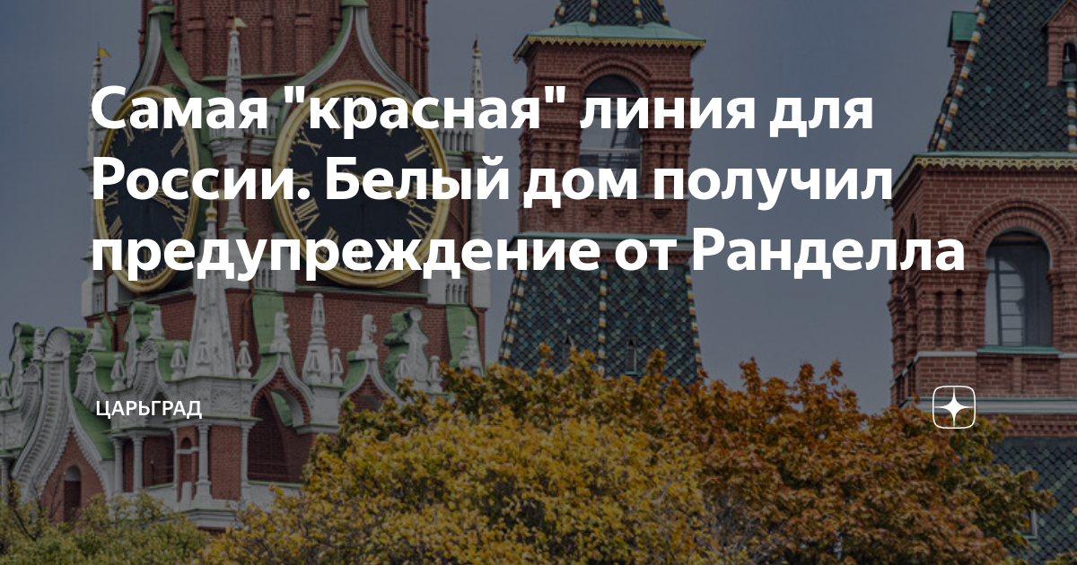 Самая красная линия для России. Белый дом получил предупреждение от Ранделла