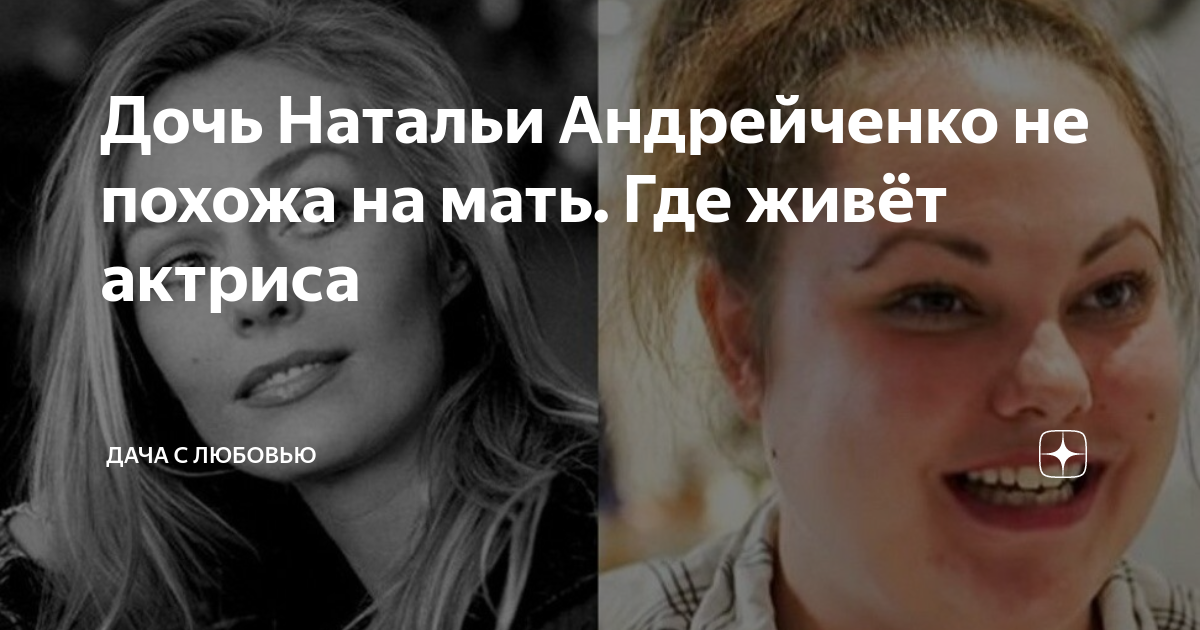 Дочь натальи андрейченко фото сейчас За любимым на край света: советские актрисы, которые вышли замуж за иностранцев