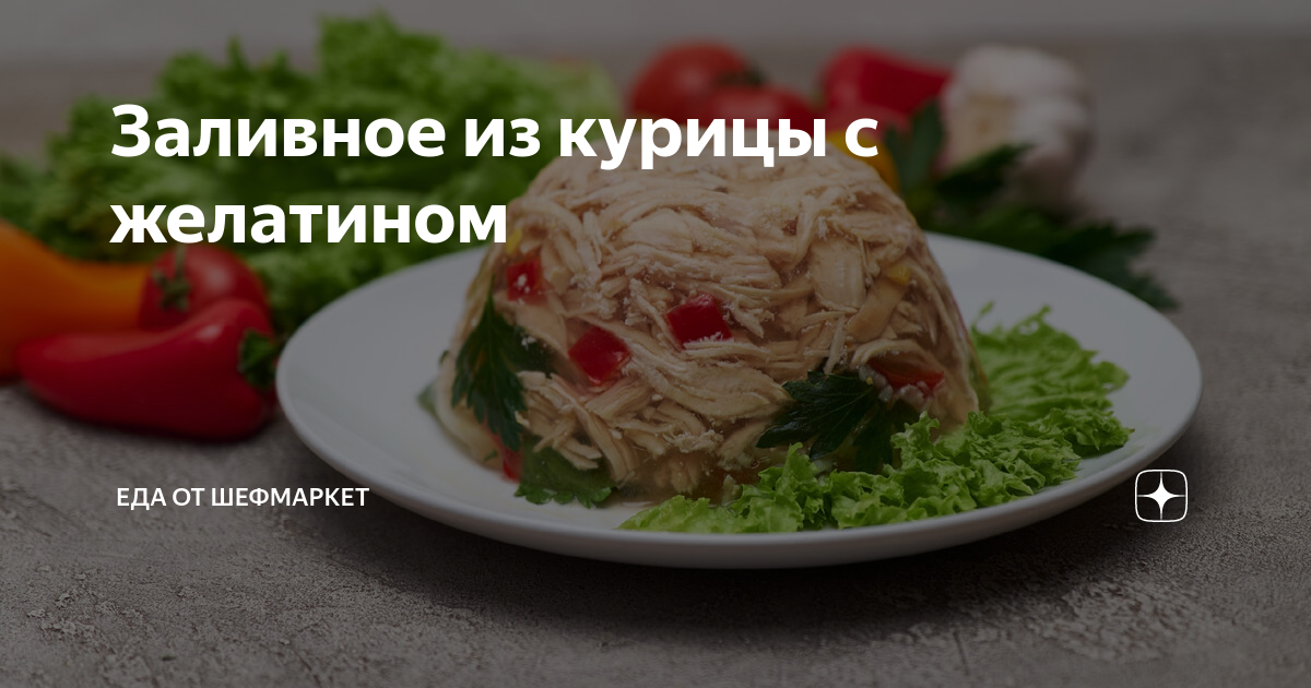 Заливное из куриной грудки