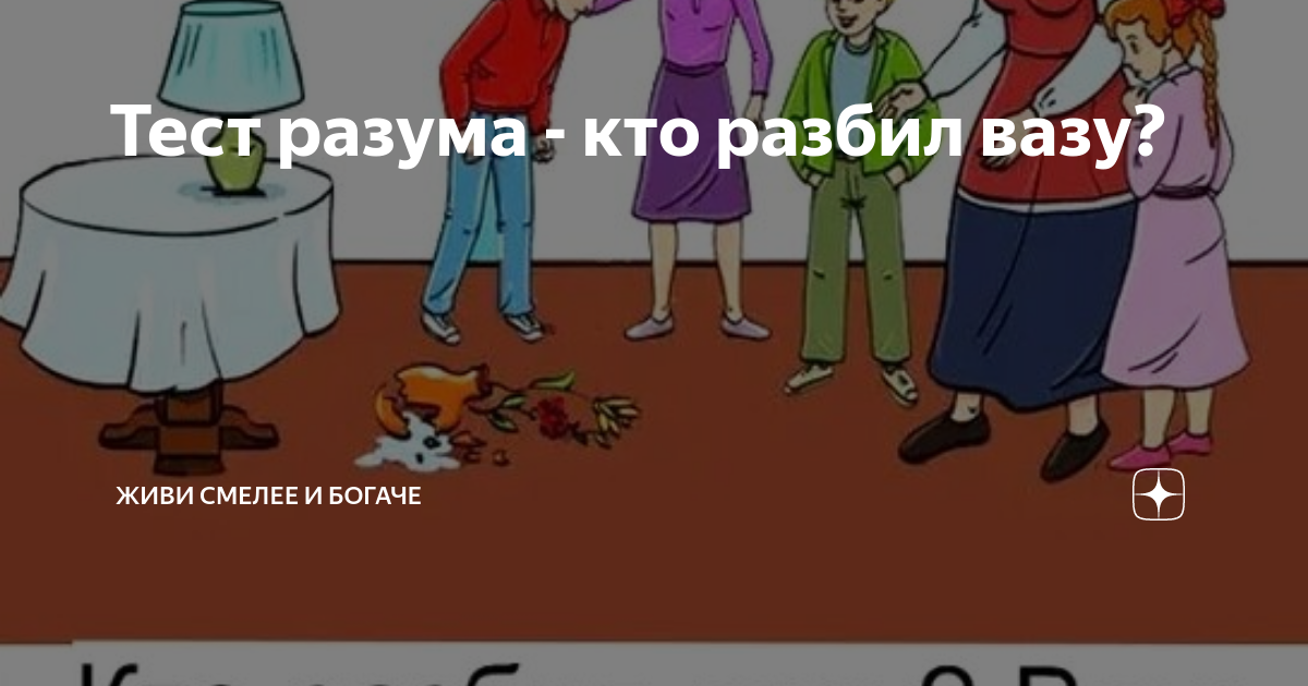 Кто разбил вазу