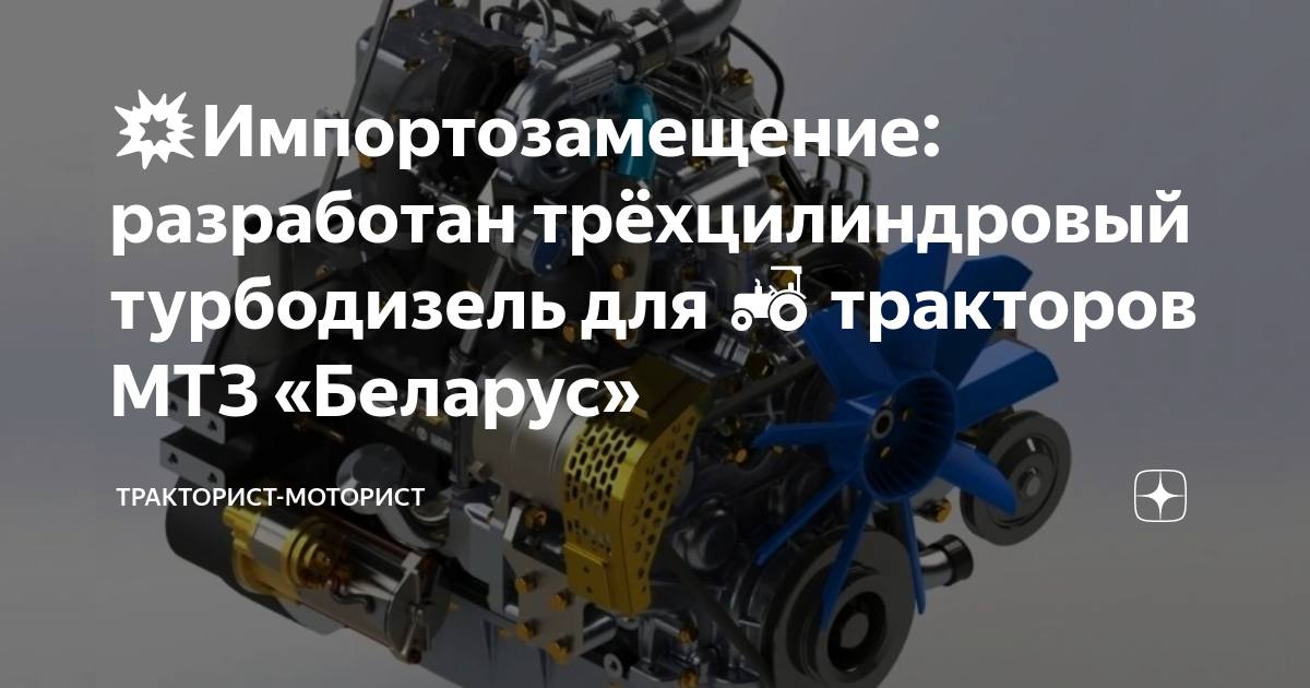 💥Импортозамещение: разработан трёхцилиндровый турбодизель для 🚜 ...