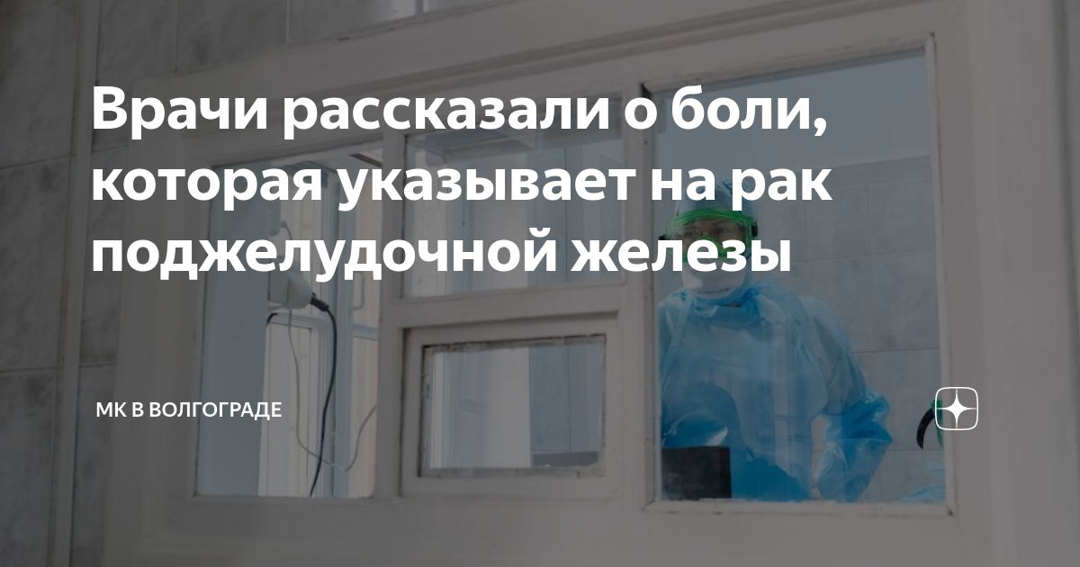 Врачи рассказали о боли, которая указывает на рак поджелудочной железы ...