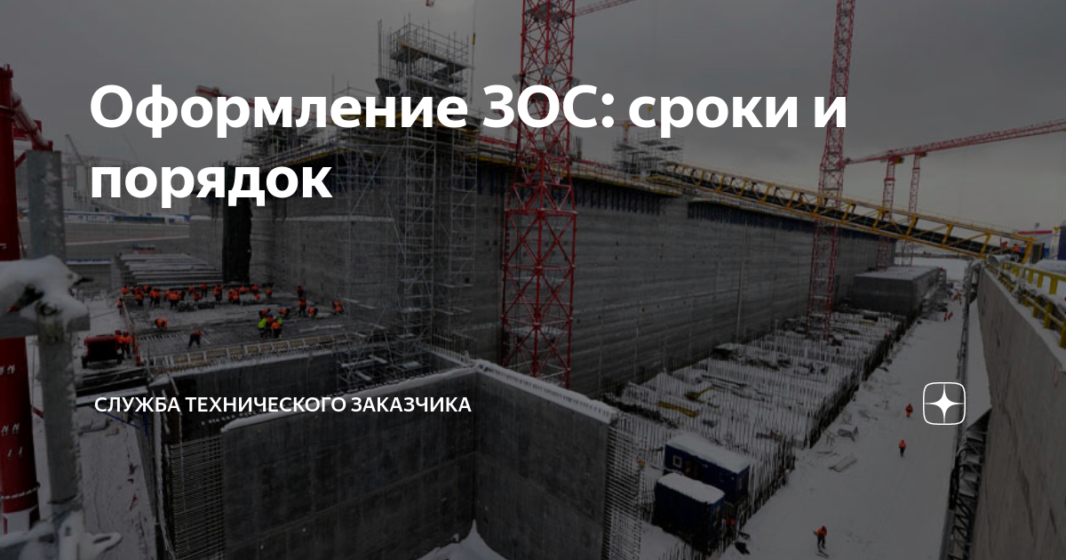 Оформление ЗОС: сроки и порядок | Служба Технического Заказчика | Дзен