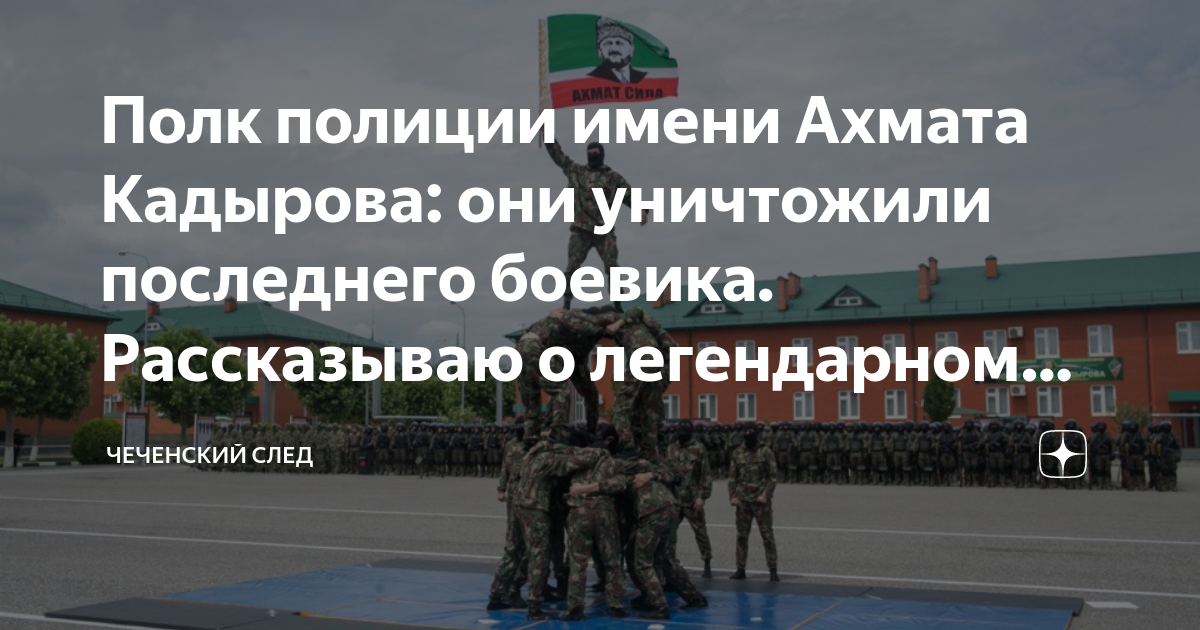 Полк ппс имени ахмата кадырова