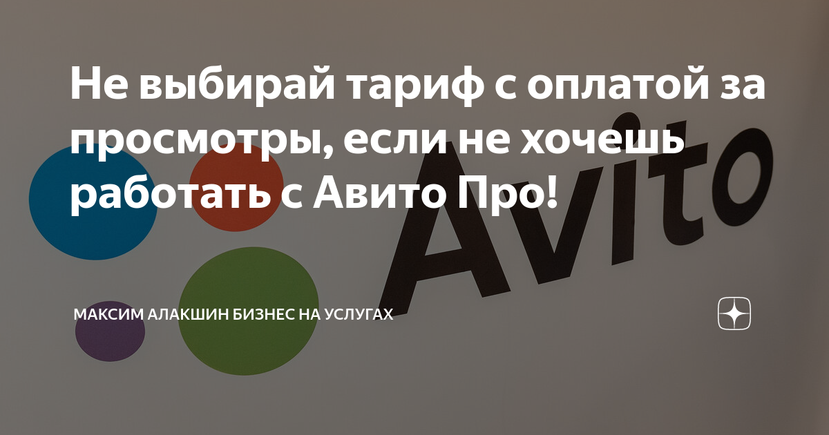 как отключить тариф оплата за просмотры авито