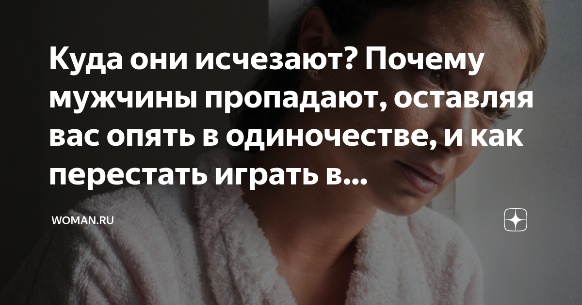 Другая причина может заключаться в том, что мужчины не находят девушку, с которой им будет комфортно и интересно в долгосрочной перспективе. В поисках идеальной пары, они могут испытывать разочарование от различных отношений и решить просто пропасть из жизни своей партнерши. 