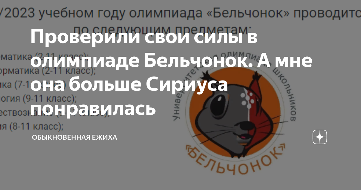 Когда будут результаты олимпиады бельчонок. Когда будут результаты олимпиады бельчонок. Грамота призера олимпиады бельчонок. Когда будут результаты олимпиады бельчонок. Когда будут результаты олимпиады бельчонок.